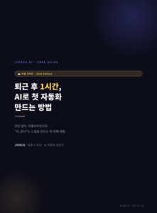 퇴근후1시간_AI자동화가이드
