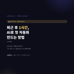퇴근후1시간_AI자동화가이드